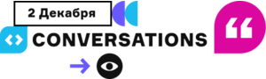 Программа Conversations 2022 уже на сайте! О чем расскажут Ozon, Сбер, X5 и другие?