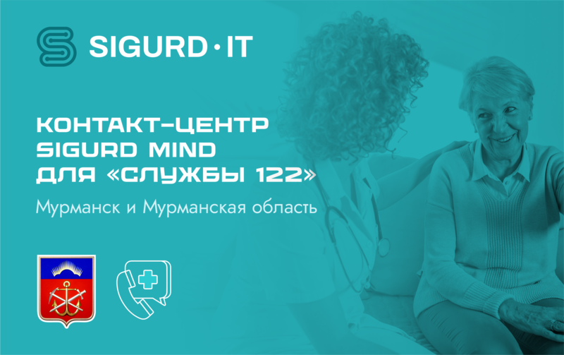 Контакт-центр SIGURD MIND для службы 122 в Мурманской области
