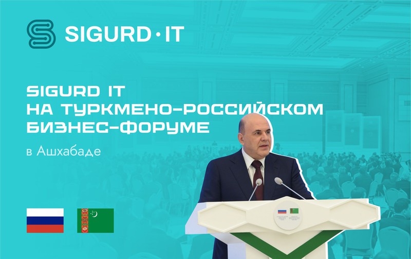 SIGURD IT – участник Туркмено-Российского бизнес-форума