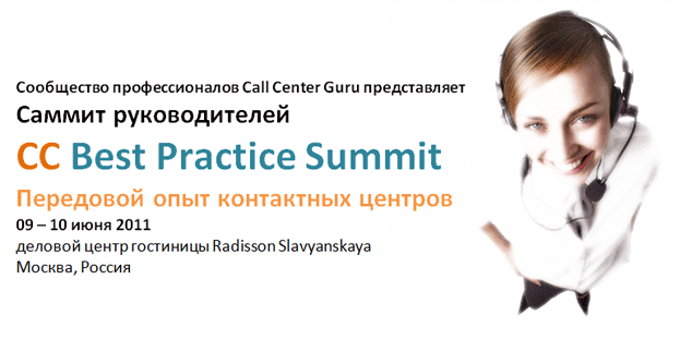 Саммит руководителей CC Best Practice Summit | Передовой опыт контактных центров – 2011