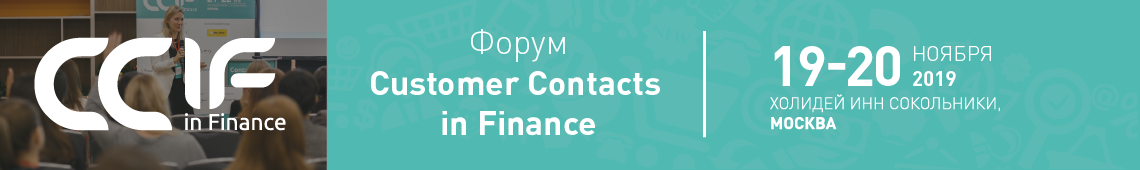 VII Форум Customer Contacts in Finance