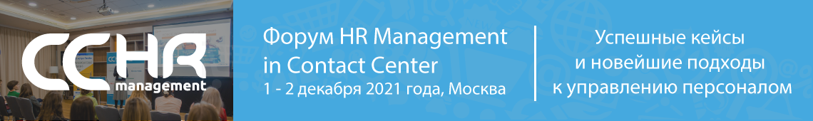 VII Форум HR Management in Contact Center