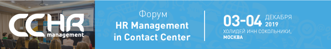VI Форум HR Management in Contact Center