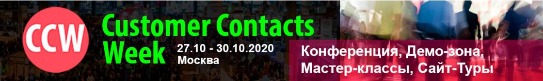 XI Неделя Контактных Центров | Customer Contacts Week - 2020